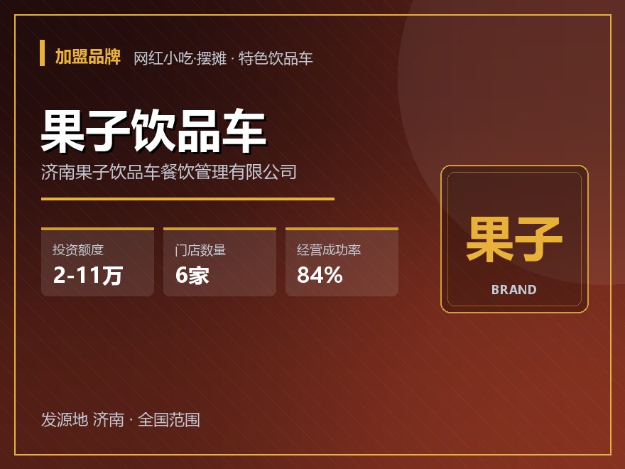 果子饮品车