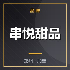串悦甜品