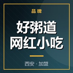 好粥道网红小吃