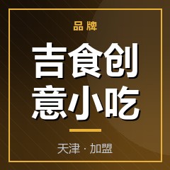 吉食创意小吃