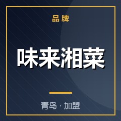 味来湘菜