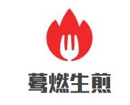 蓦燃生煎