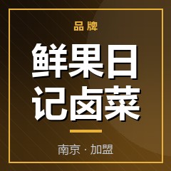 鲜果日记卤菜