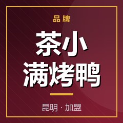 茶小满烤鸭