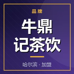 牛鼎记茶饮