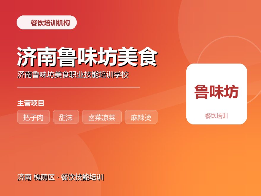济南鲁味坊美食职业技能培训学校