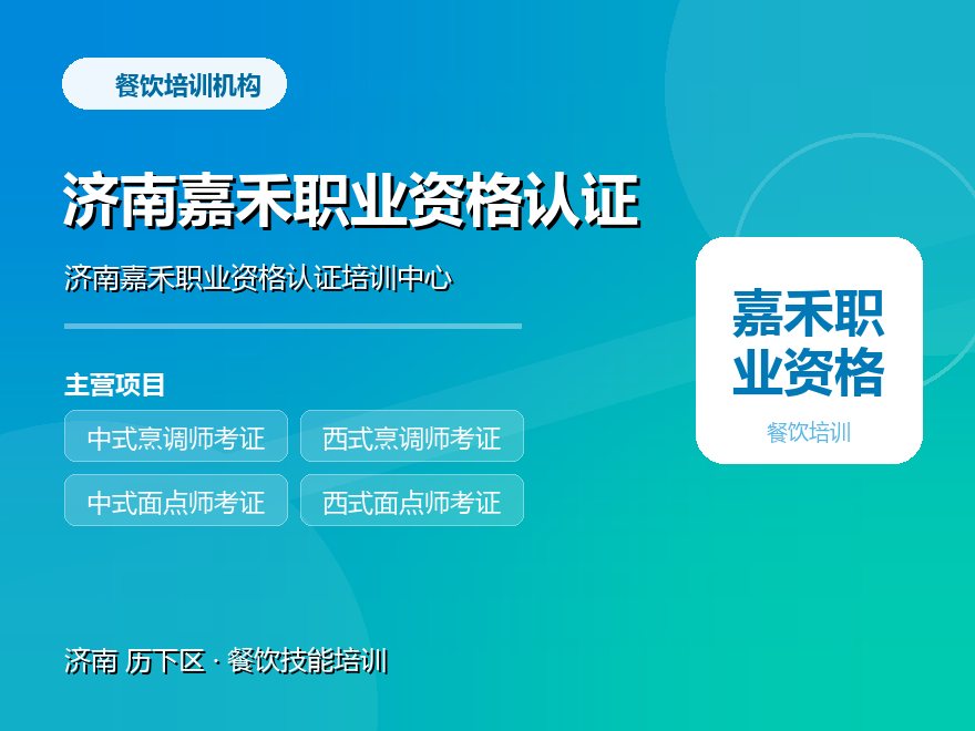 济南嘉禾职业资格认证培训中心