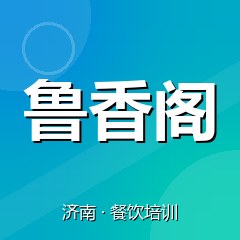 济南鲁香阁小吃创业实训基地