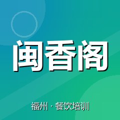 福州闽香阁餐饮技术培训机构