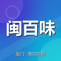 厦门闽百味餐饮技术培训机构