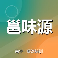 南宁邕味源餐饮小吃培训学校