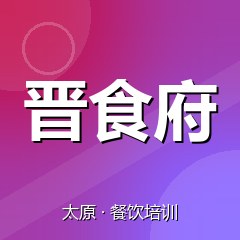 太原晋食府餐饮技术培训机构