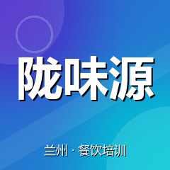 兰州陇味源美食职业技能培训学校