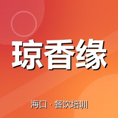 海口琼香缘特色小吃技术培训中心