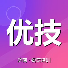济南优技职业技能鉴定培训中心
