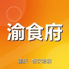 重庆渝食府餐饮技术培训机构