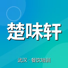 武汉楚味轩美食职业技能培训学校